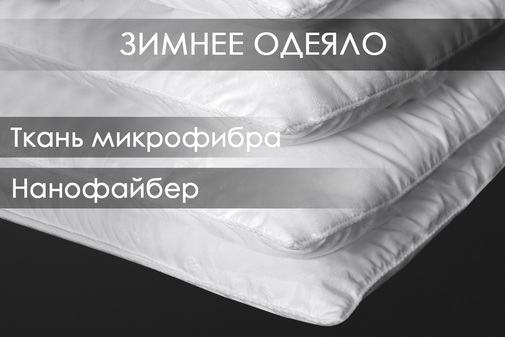 Одеяло нанофайбер микрофибра Реноме