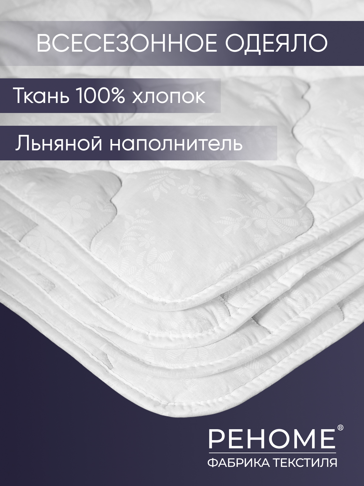 Одеяло лен поплин Реноме