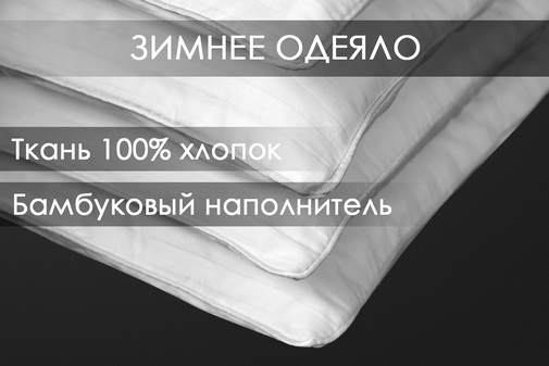 Одеяло бамбук сатин Реноме