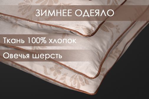 Одеяло овечья шерсть тк поплин Реноме