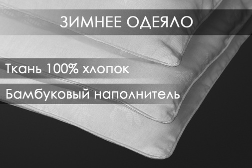Одеяло бамбук поплин Реноме