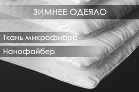 Одеяло нанофайбер микрофибра Реноме