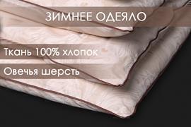 Одеяло овечья шерсть поплин Реноме