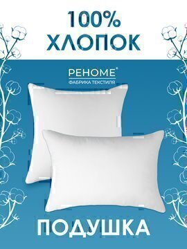Подушка Облако заменитель лебяжьего пуха в тике Реноме