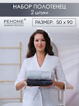 Набор полотенец махровых Сафари из 2шт (50*90+50*90) Реноме, 19-3906 графит/14-4103 светло-серый<25/055,  2 шт, 50*90, 19-3906 графит/14-4103 светло-серый>